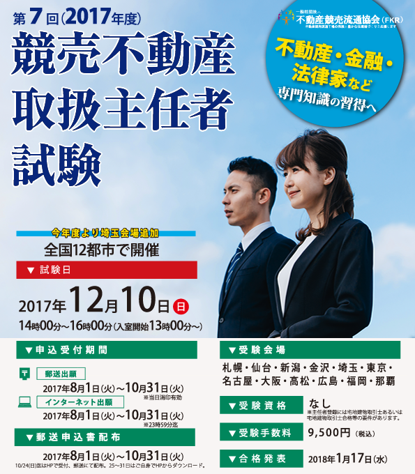 競売不動産取扱主任者資格試験
