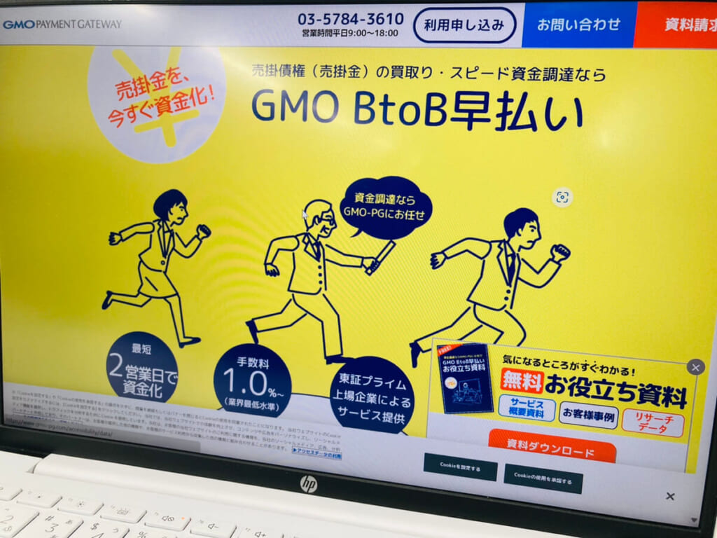 GMO BtoB早払いの公式HPをパソコンで写した写真
