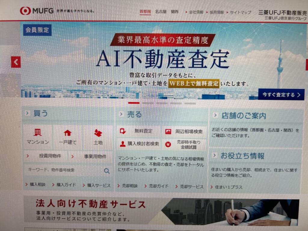 三菱UFJ不動産の公式ホームページの画像