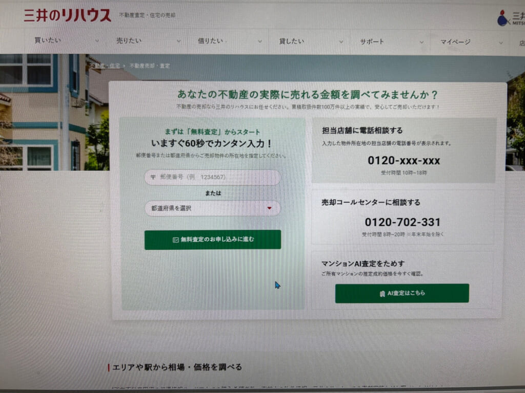 三井のリハウスの公式ホームページの画像
