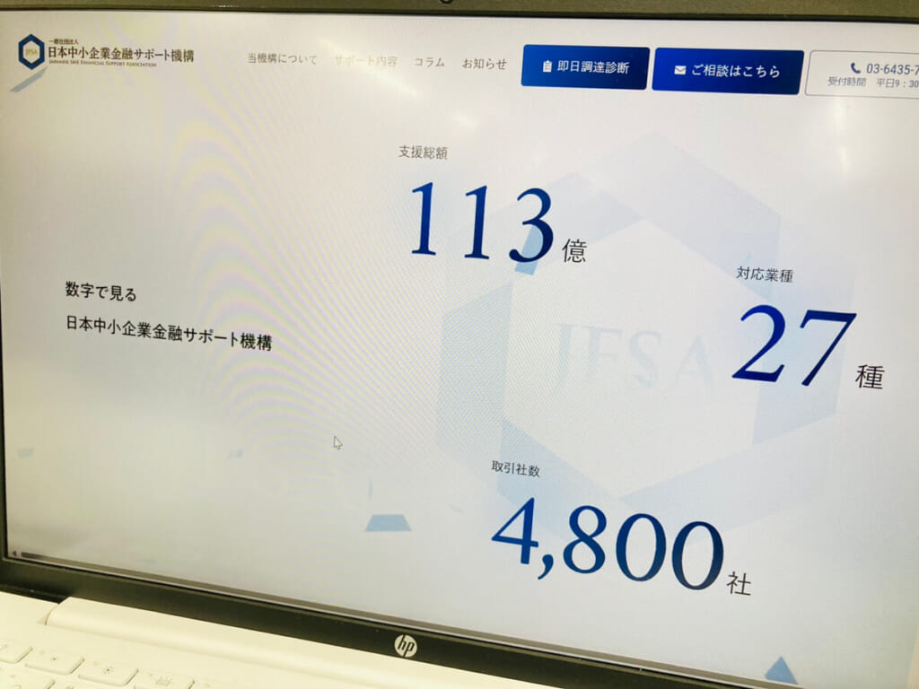 日本中小企業金融サポート機構の公式HPをパソコンで写した写真