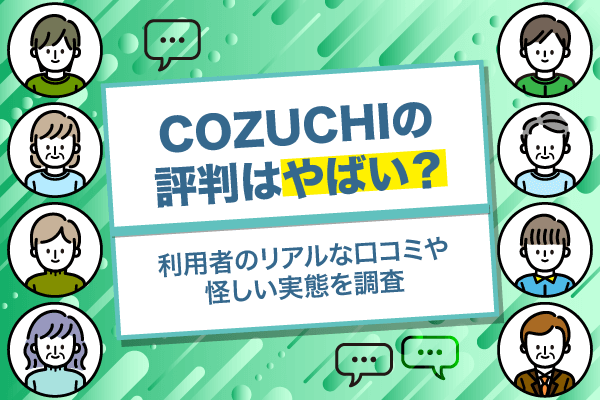 COZUCHIの評判に関する記事のアイキャッチ
