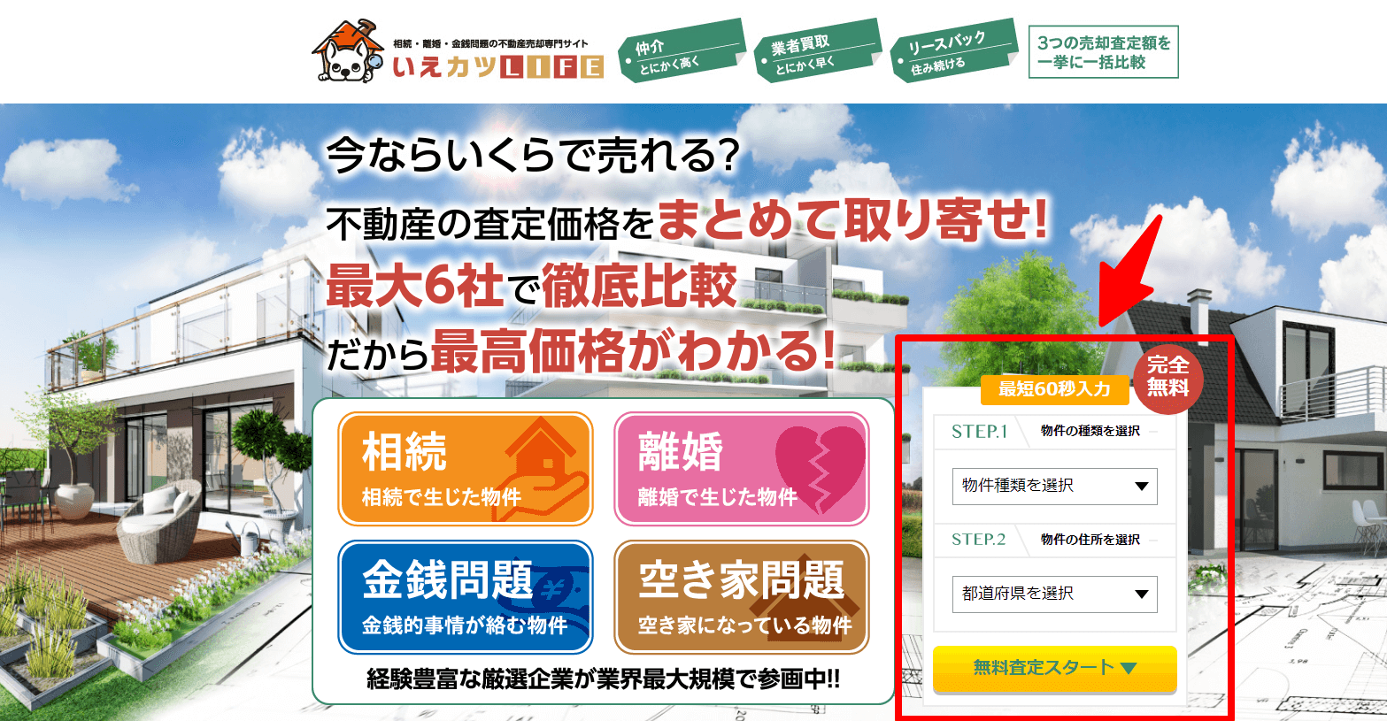 いえカツLIFEの申込み画面①