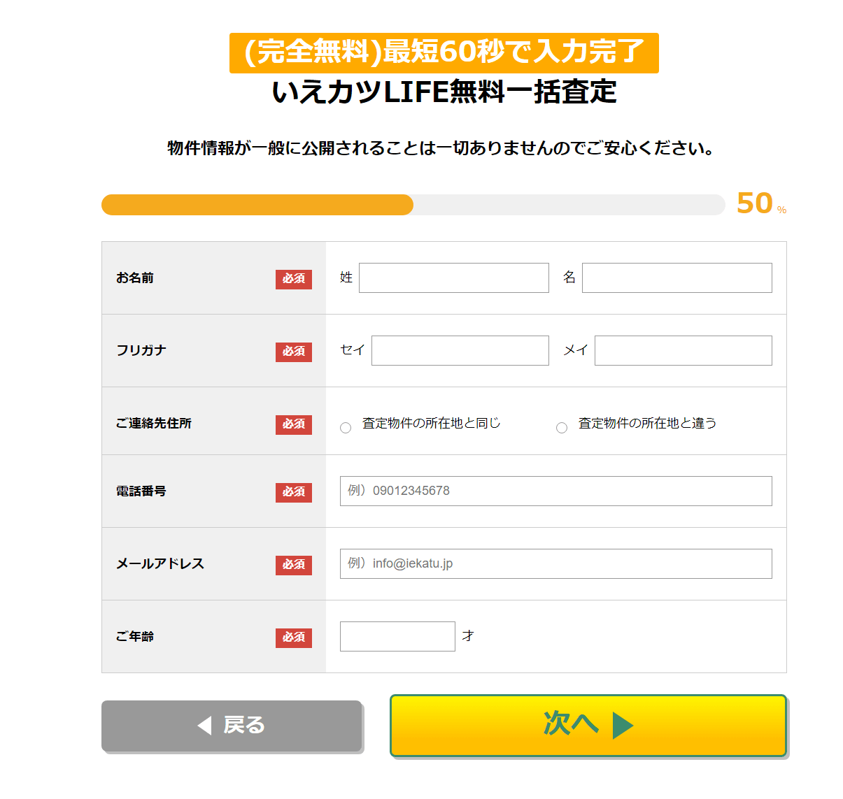 いえカツLIFEの申込み画面④