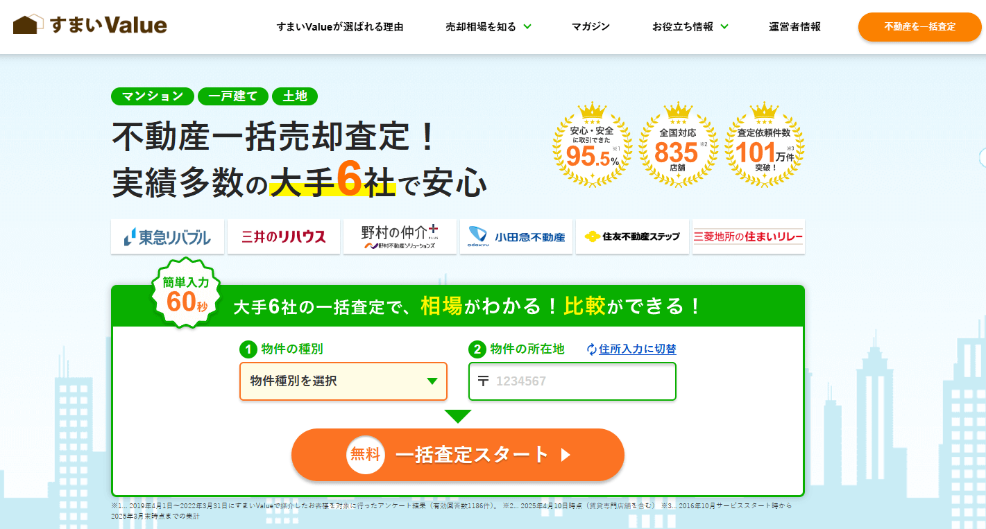 すまいValueの申込み画面①