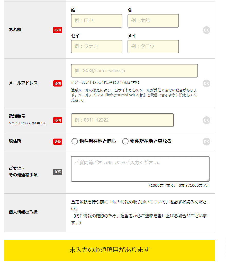 すまいValueの申込み画面③