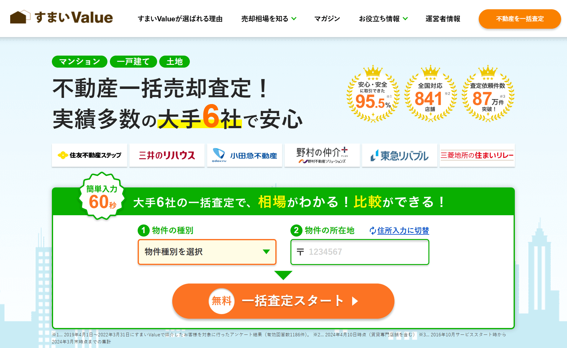 すまいValueの申込み画面①