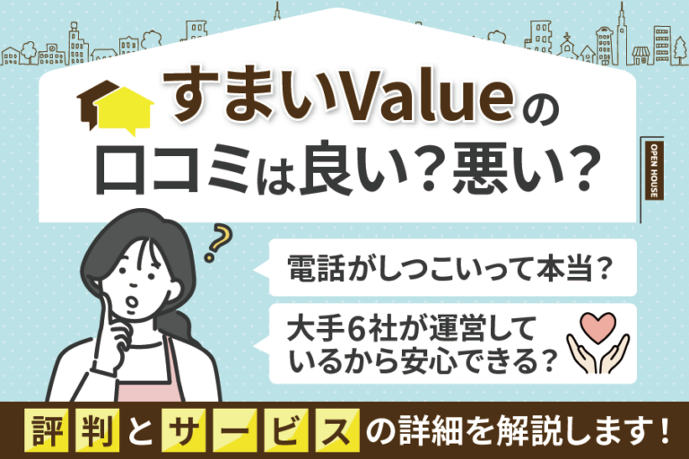 すまいValueの評判は良い?利用者の口コミから電話がしつこいの真相やサービスの特徴を解説 | 不動産競売流通協会(FKR)