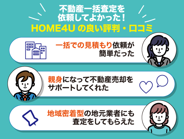 HOME4Uを使ってよかったと感じた利用者による良い口コミ評判