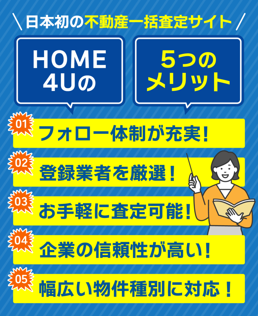 home4uに依頼するメリット5つを図解