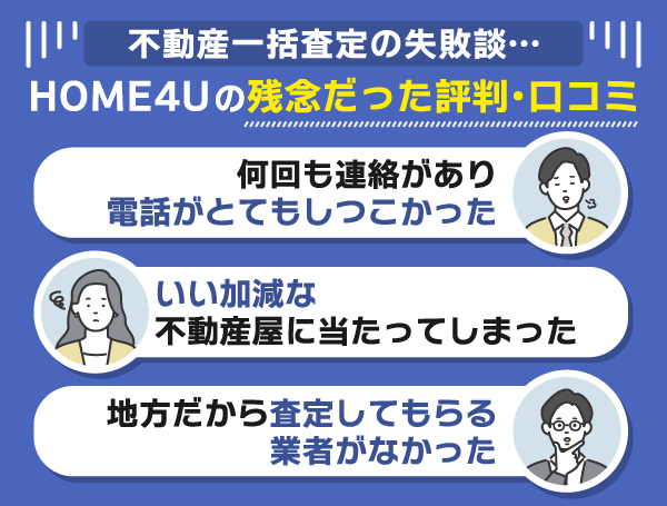 HOME4Uを使って残念だったと感じた利用者による悪い口コミ評判