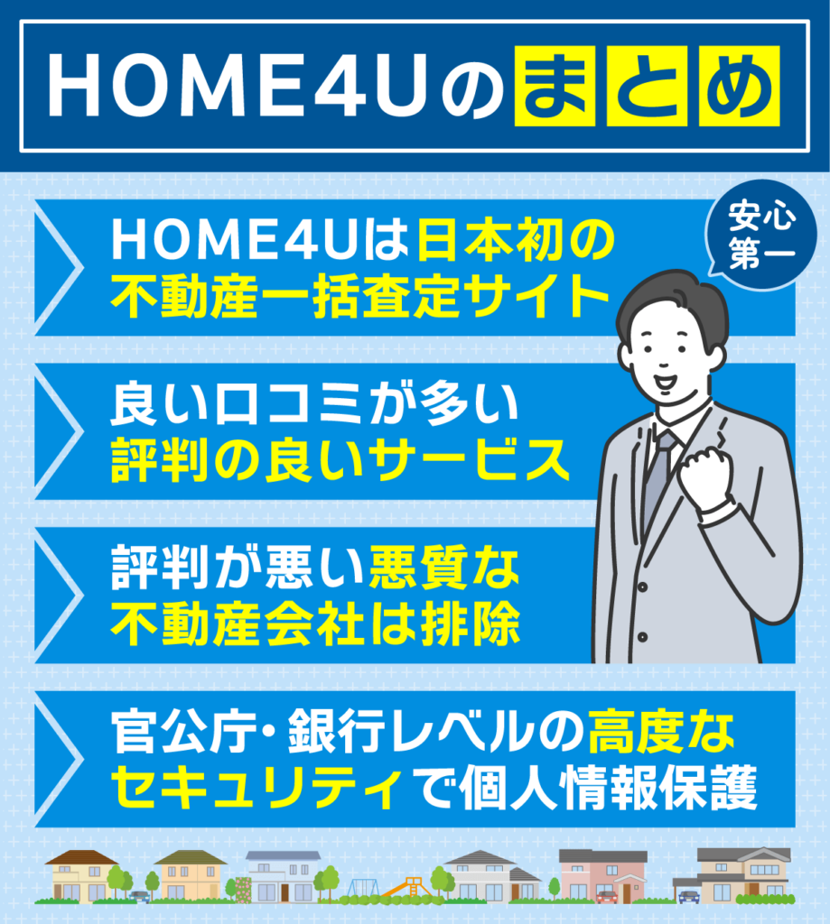 HOME4Uのまとめ