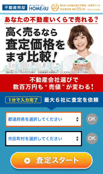 home4uのLPのスマホ画像