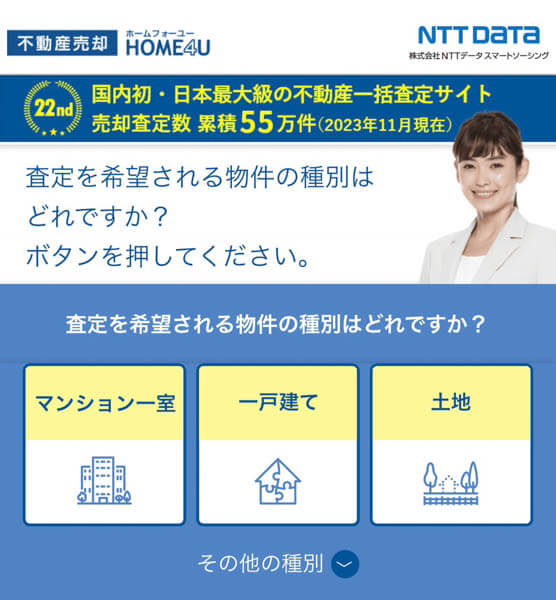 home4uの査定フォームのスマホ画像