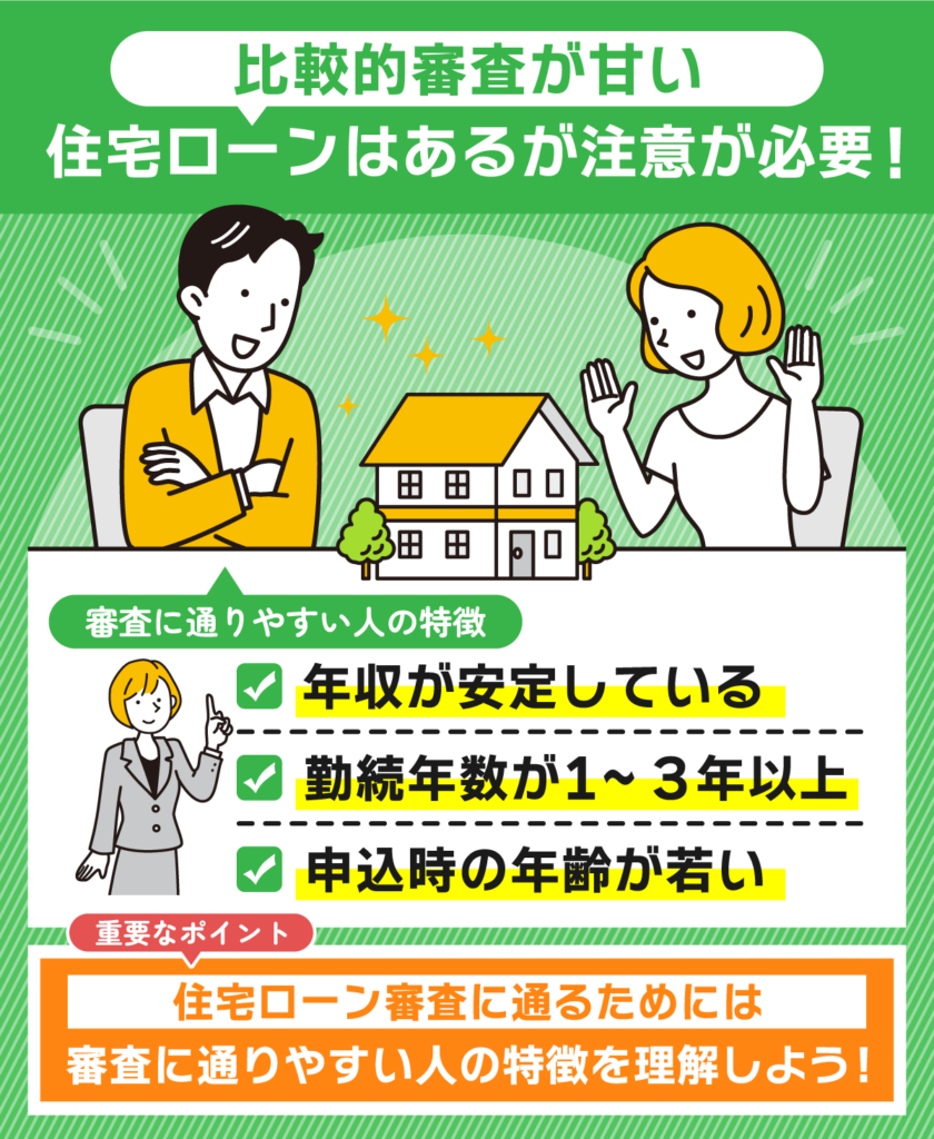 審査の甘い住宅ローンはあるが注意が必要