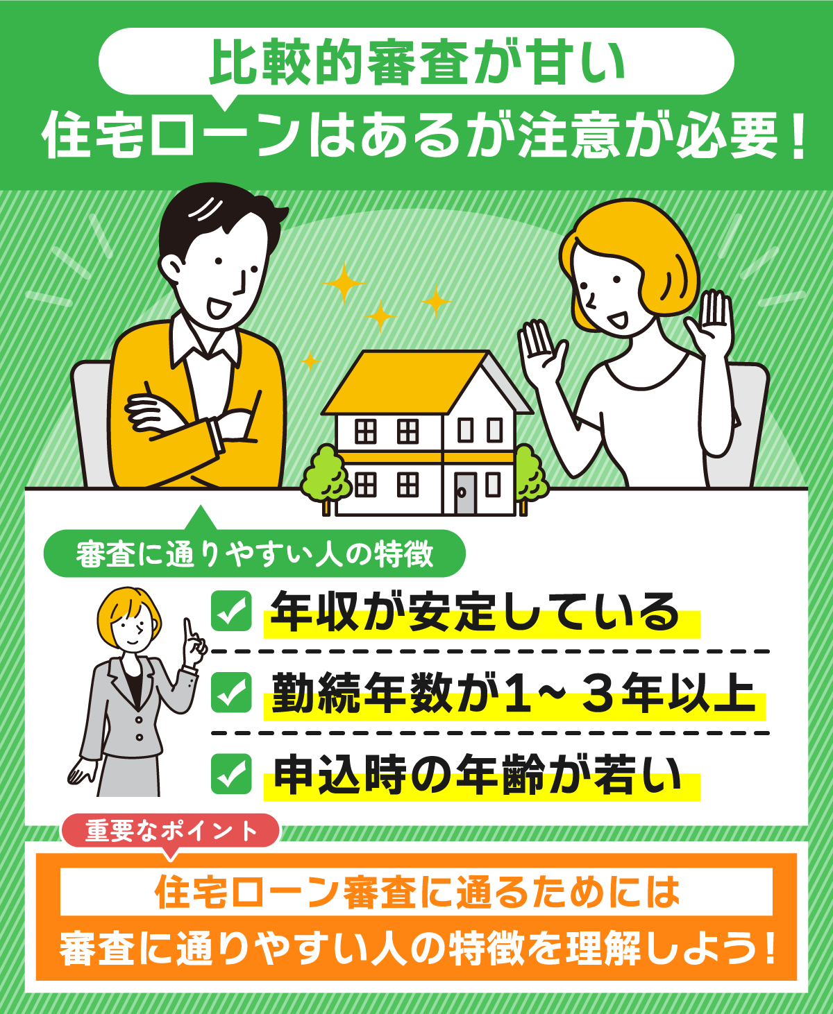 審査が甘い・通りやすい住宅ローンはある？金融機関の審査傾向や通りやすくするためのポイントを解説 | 不動産競売流通協会（FKR）