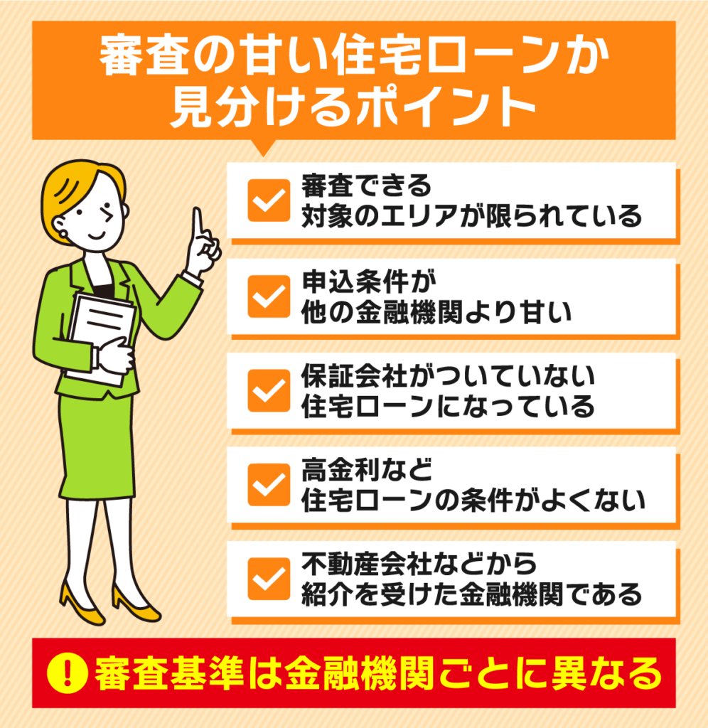 審査の甘い住宅ローンを見分けるポイント