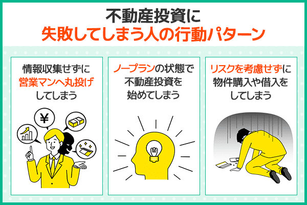 不動産投資の成功率ダウン・失敗につながる行動パターンを図解している画像