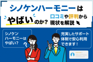 シノケンハーモニーはやばいのか？口コミや評判から現状を解説