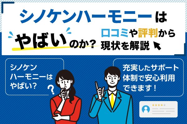 シノケンハーモニーはやばいのか？口コミや評判から現状を解説