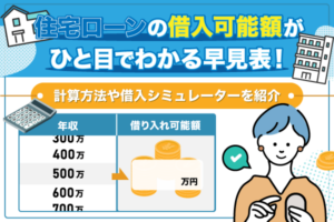 住宅ローンの借入可能額がひと目でわかる早見表！計算方法や借入シミュレーターを紹介
