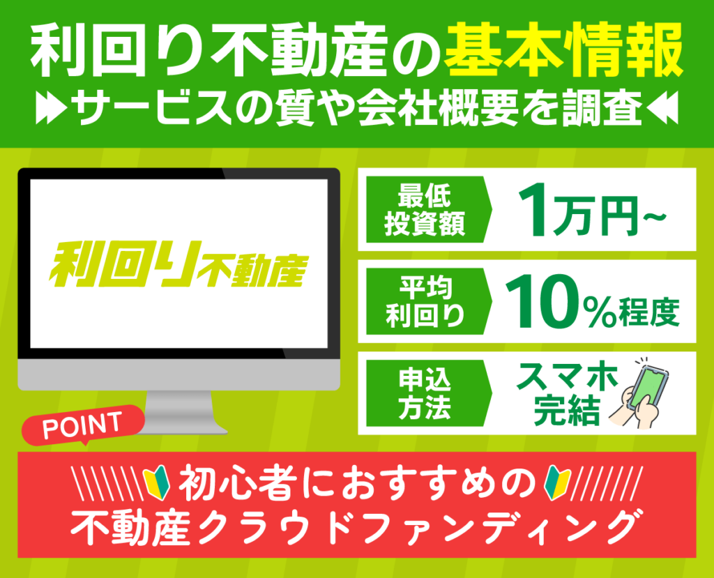 利回り不動産のサービスの質や会社概要等の基本情報を紹介