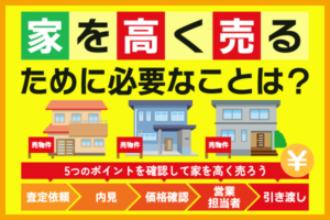 家を高く売るために必要なことは？不動産一括査定サイトのおすすめも紹介