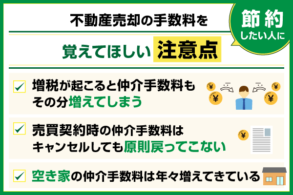 不動産売却の手数料を節約する時に確認すべき注意点を解説している画像