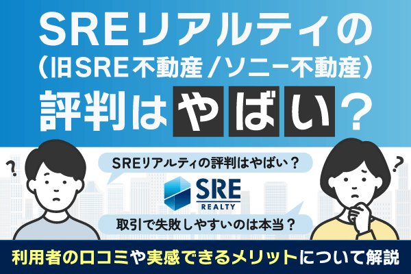 SREリアルティ（旧SRE不動産｜ソニー不動産）の評判はやばい？利用者の口コミや実感できるメリットについて解説