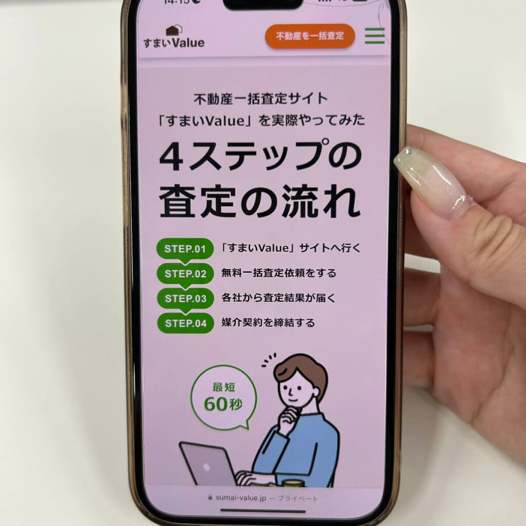 すまいValueの一括査定をする流れ