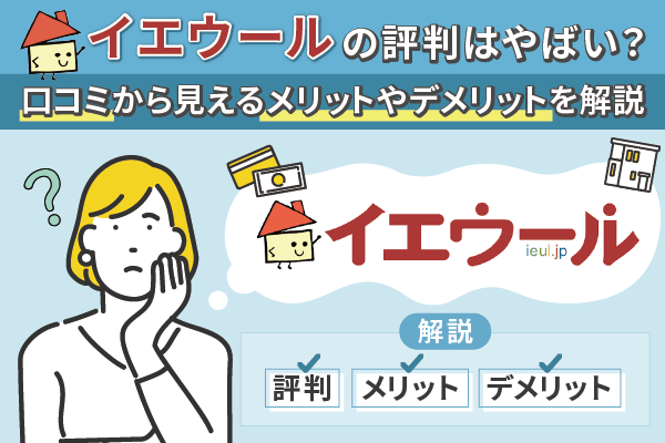 イエウールの評判はやばい？口コミから見えるメリットやデメリットを解説