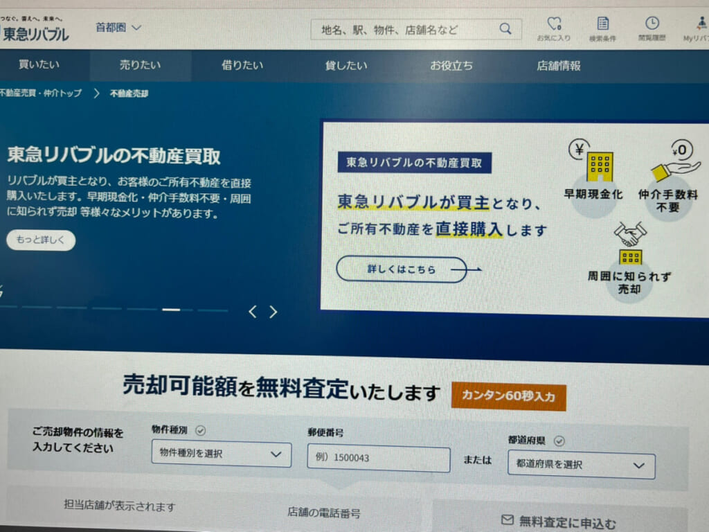 東急リバブルのHP写真