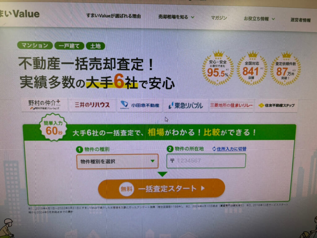 すまいValueのスマホ写真