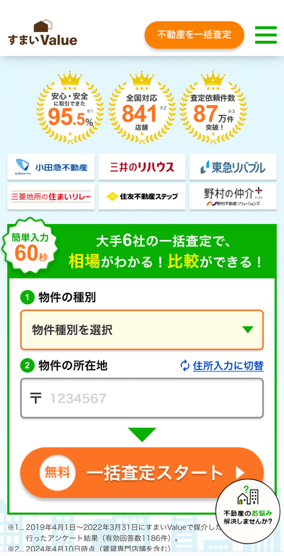 すまいValueの無料一括査定のスマホ申込画面