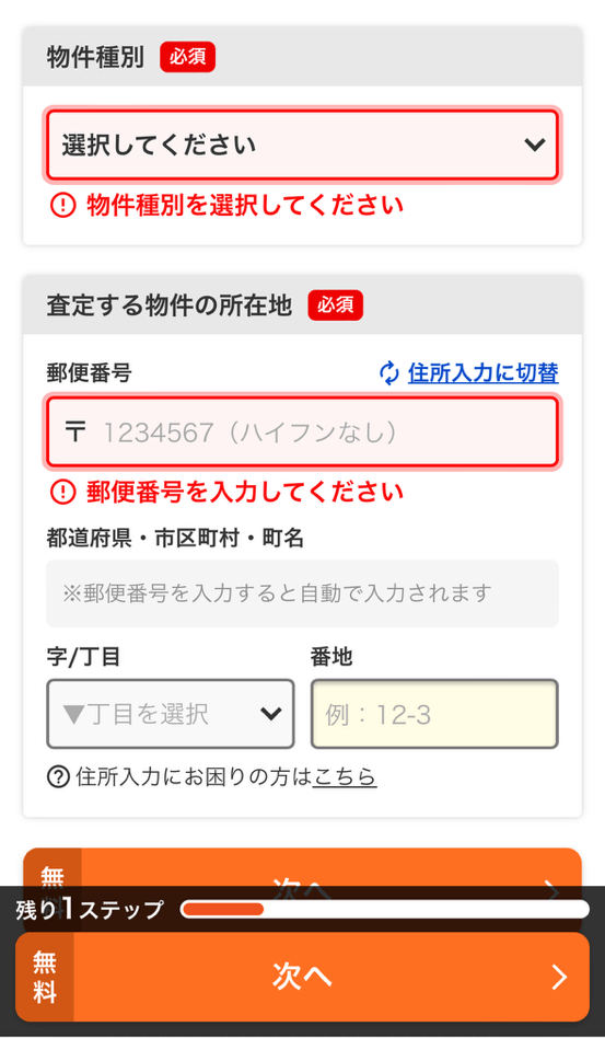 すまいValueの無料一括査定のスマホ申込画面②