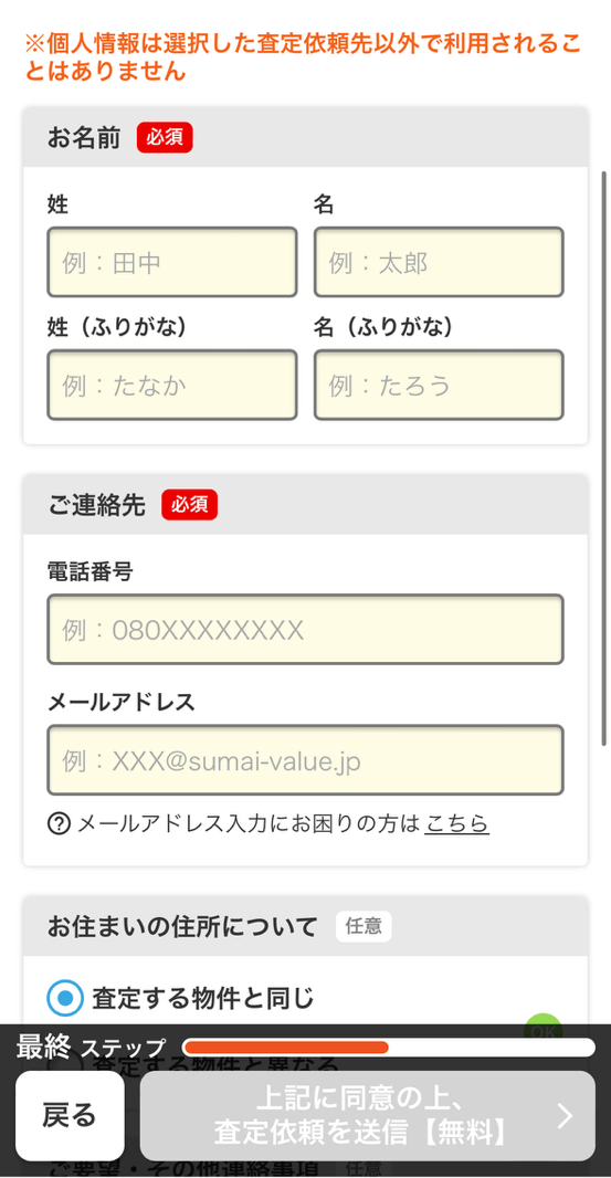 すまいValueの無料一括査定のスマホ申込画面③