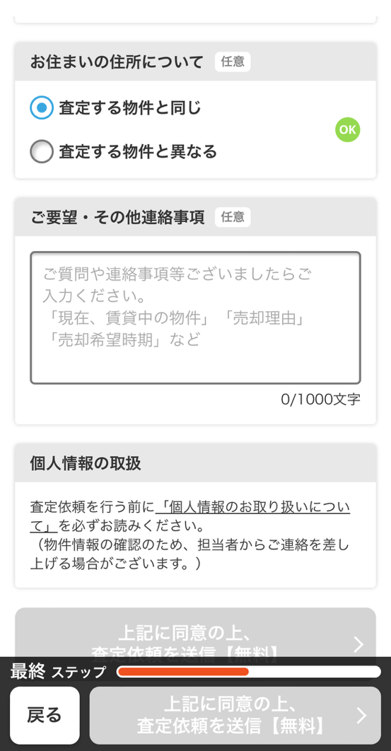 すまいValueの無料一括査定のスマホ申込画面④