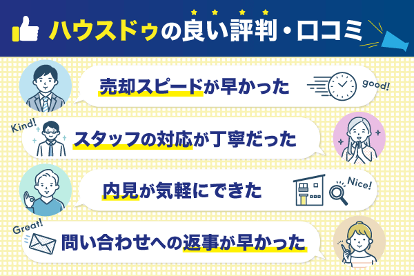 ハウスドゥの良い評判・口コミをまとめた画像