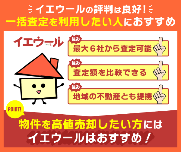 イエウールの評判は良好！一括査定を利用したい人におすすめ