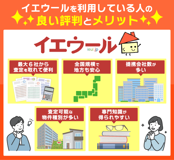 イエウールを実際に利用している人からわかる評判やメリット