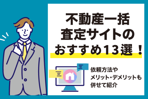 不動産一括査定サイトおすすめランキング13選【2025年】提携会社数や査定方法を比較紹介