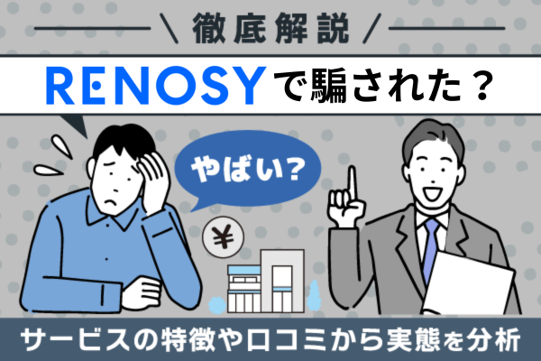 RENOSY（リノシー）に騙された・やばいという口コミは本当？サービスの特徴や評判を徹底解説