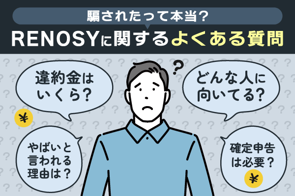 RENOSYに関するよくある質問