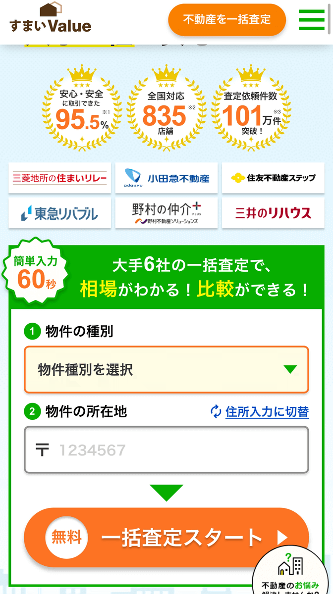 すまいValueの無料一括査定のスマホ申込画面