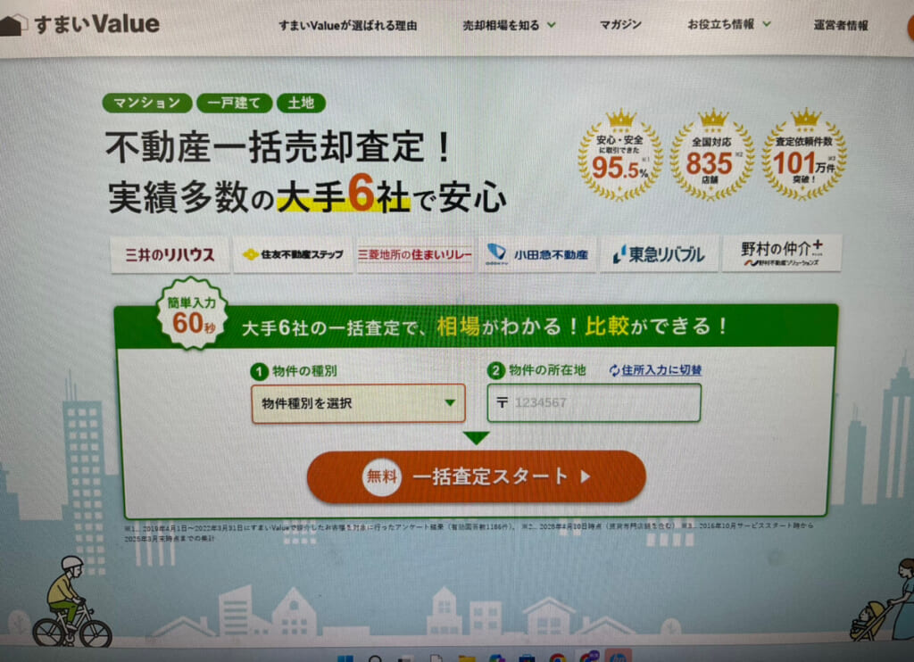 すまいValueのPC画面