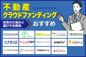 不動産クラウドファンディングおすすめランキング14選！投資の仕組みと選び方を解説