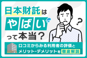 日本財託はやばいって本当？口コミからみる利用者の評価とメリット・デメリットを解説