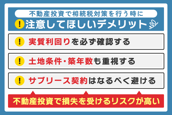 不動産投資で相続税対策を行う時に注意してほしいデメリットを解説している画像