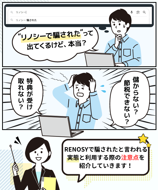 リノシーで騙されたと感じる人の漫画画像