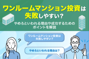 ワンルームマンション投資は失敗しやすい？やめろといわれる理由や成功するためのポイントを解説